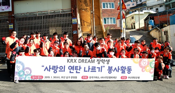KRX국민행복재단의 2019년 KRX DREAM 대학생 장학생 장학증서 수여식 및 연탄나르기 봉사활동 실시 사진. ⓒ한국거래소