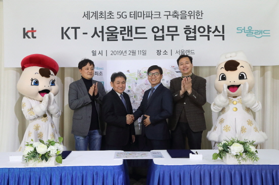 KT는 2월11일 경기도 과천 서울랜드에서 '세계최초 5G 테마파크 구축' 업무협약(MOU)을 체결했다.