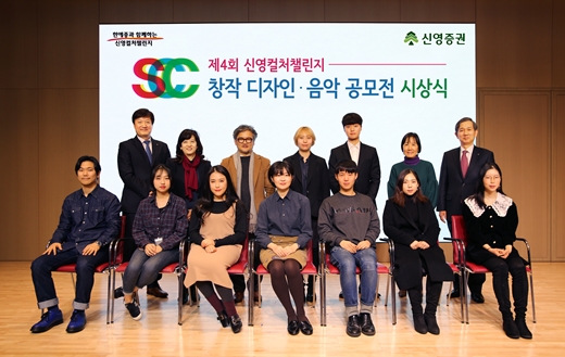 제4회 신영컬처챌린지 시상식에 참여한 수상자들이 신영증권, 한국예술종합학교 관계자들과 함께 기념촬영을 하고 있다. ⓒ신영증권