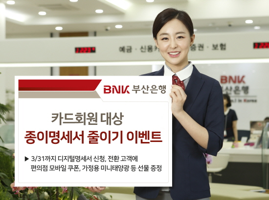 BNK부산은행이 카드회원을 대상으로 3월31일까지 '종이명세서 줄이기 이벤트'을 실시한다.ⓒBNK부산은행