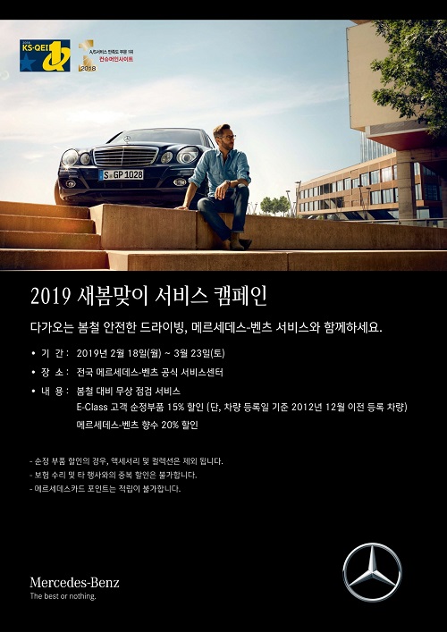 2019 새봄맞이 서비스 캠페인 ⓒ벤츠코리아