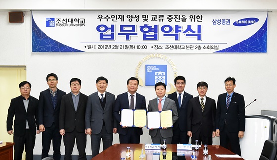 삼성증권은 지난 21일 조선대학교와 '금융전문인력 양성' 지원을 위한 업무 협약(MOU)을 체결했다고 22일 밝혔다.ⓒ삼성증권