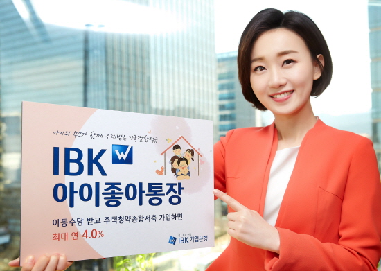 IBK기업은행이 가족의 은행 거래 실적을 공유해 가족 모두 우대금리를 받을 수 있는 'IBK W아이좋아통장'을 28일 출시할 예정이다.ⓒIBK기업은행