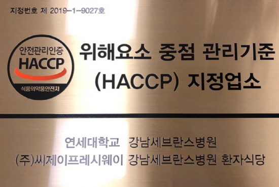 CJ프레시웨이 강남세브란스병원 HACCP 인증 현판.
