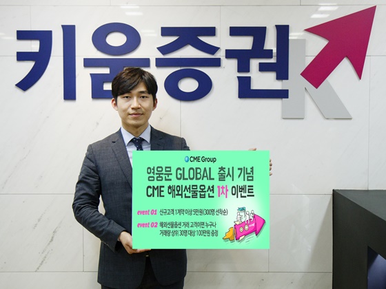 키움증권은 해외선물 차세대HTS '영웅문 Global' 출시를 기념해 현금 리워드 이벤트를 진행한다고 4일 밝혔다.ⓒ키움증권