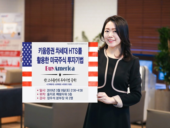 키움증권은 차세대 HTS를 할용한 미국주식 투자기법 세미나 'BUY AMERICA'를 진행한다고 5일 밝혔다.ⓒ키움증권