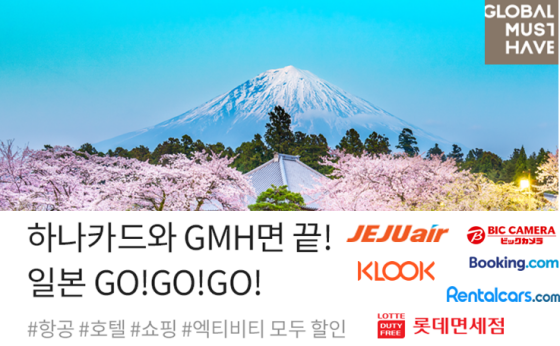 '하나카드와 GLOBAL MUST HAVE면 끝! 일본 GO!GO!GO!' 안내 이미지.ⓒ하나카드