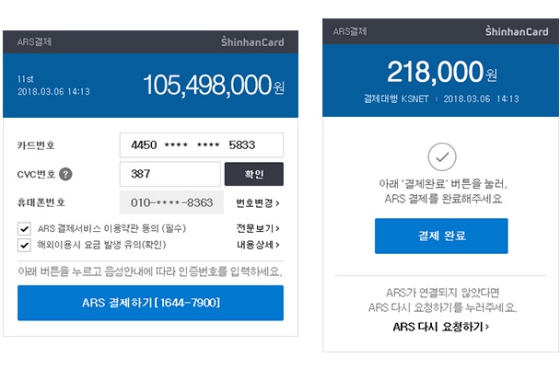신한카드 '신한 ARS결제' 이용 화면.ⓒ신한카드