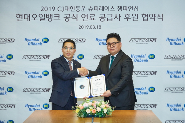 지난 18일 서울 중구 CJ빌딩에서 현대오일뱅크와 슈퍼레이스가 공식 연료 공급사 후원 협약을 체결했다. [사진=현대오일뱅크]