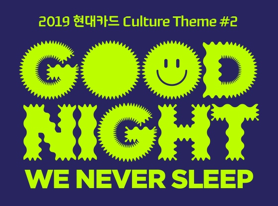'2019 현대카드 CULTURE THEME'의 두 번째 주제 'GOOD NIGHT: We Never Sleep'.ⓒ현대카드