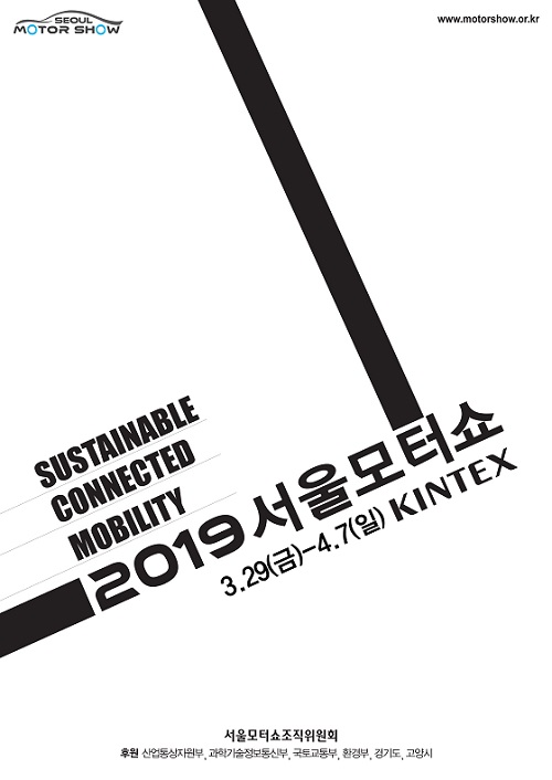2019 서울모터쇼가 29일부터 4월7일까지 열흘간 일산 킨텍스에서 개최된다. ⓒ모터쇼조직위