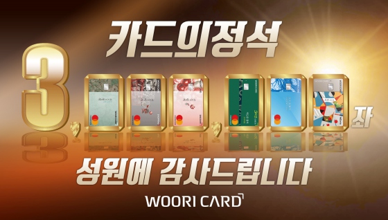 우리카드 '카드의정석' 시리즈 300만좌 돌파 기념 이미지ⓒ우리카드
