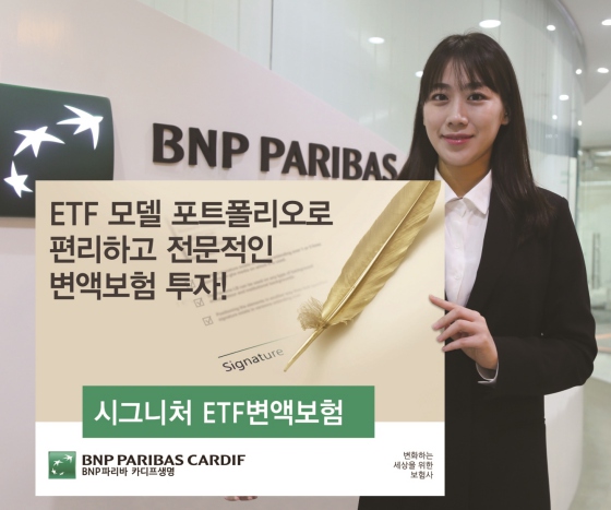 BNP파리바 카디프생명 모델이 시그니처 ETF변액보험 출시를 알리고 있다.ⓒBNP파리바 카디프생명