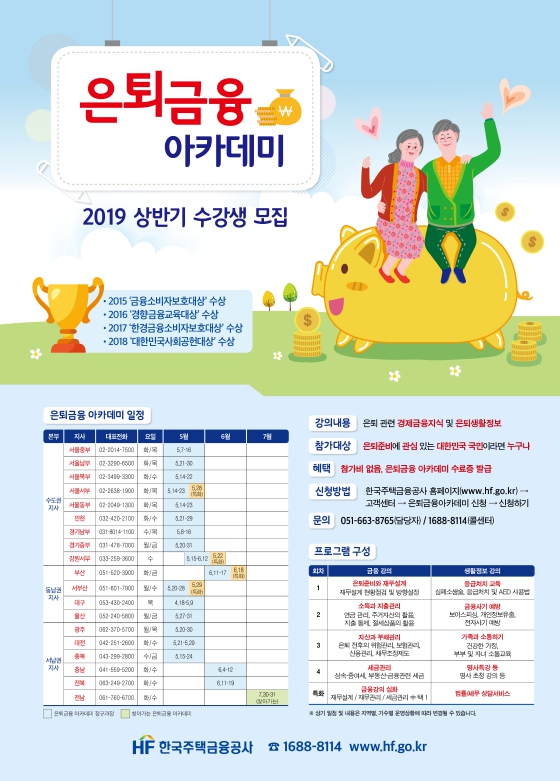 2019년 상반기 은퇴금융 아카데미 수강생 모집 안내 이미지ⓒ한국주택금융공사