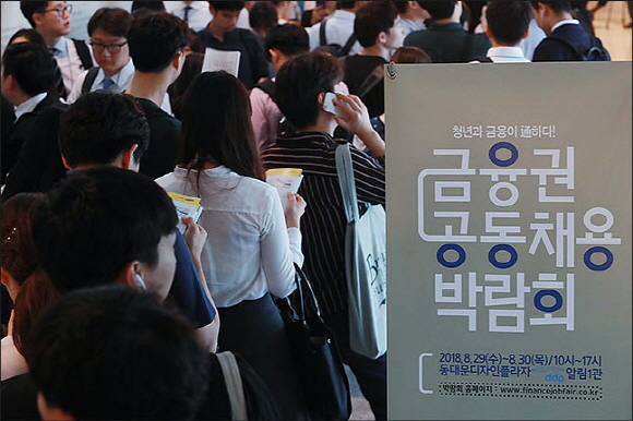 지난해 8월 29일 서울 중구 동대문디자인플라자에서 열린 '2018 금융권 공동 채용 박람회'를 찾은 구직자들이 면접을 보기 위해 줄을 서고 있다.ⓒ데일리안포토