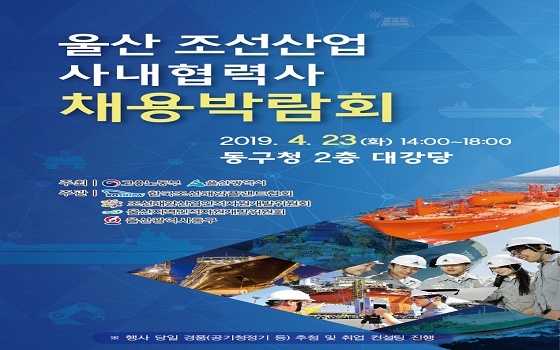 한국조선해양플랜트협회는 오는 23일 울산동구청 대강당 2층에서 울산 조선산업 사내협력사 채용박람회를 개최한다.ⓒ한국조선해양플랜트협회