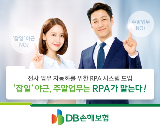 DB손해보험은 전사 업무 자동화를 위한 'RPA' 시스템을 도입했다.ⓒDB손해보험