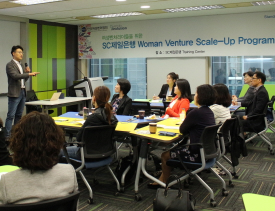 SC제일은행이 이달부터 오는 11월까지 한국여성벤처협회와 공동으로 여성 벤처 CEO의 비즈니스 역량 배양 및 네트워킹 활성화를 위해 '여성 벤처 스케일업 프로그램(Woman Venture Scale-Up Program·WVSP 아카데미)'을 운영한다.ⓒSC제일은행