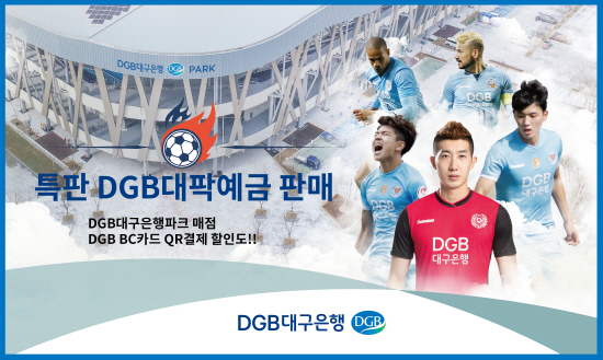 DGB대구은행은 'DGB대구은행파크' 개장 기념과 대구FC 우승을 기원하고자 3일부터 프로축구팀 대구FC의 시즌 성적에 따라 우대이자율을 지급하는 '특판DGB대팍예금'을 판매한다.ⓒDGB대구은행