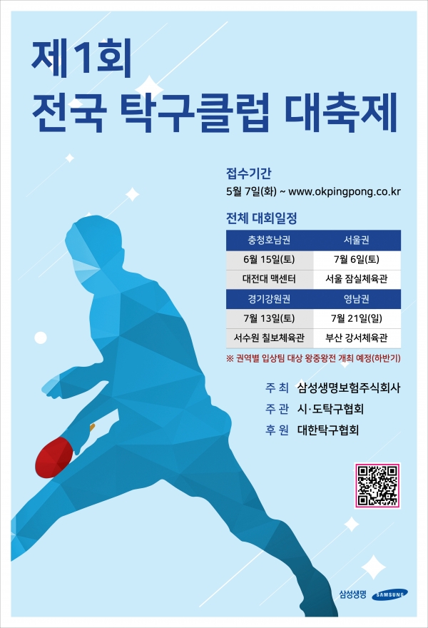 ‘제1회 전국 탁구클럽 대축제’ 포스터ⓒ삼성생명
