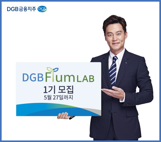 DGB금융그룹은 4차 산업시대 디지털 금융을 선도하고, 지역 기업과의 협업을 통한 지역경제 활성화를 위해 핀테크 스타트업 지원센터 FIUM에서 'DGB FIUM LAB' 1기 스타트업 모집을 실시한다.ⓒDGB금융그룹