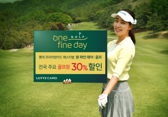 롯데카드 모델이 롯데 프리미엄카드 페스티벌 'One Fine Day(원 파인 데이)：골프(Golf)'를 알리고 있다.ⓒ롯데카드