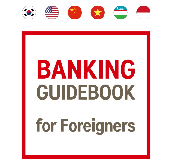 BNK부산은행이 5월20일 세계인의 날을 기념해 국내 거주 외국인 고객의 원활한 금융거래 지원을 위한 '외국인 금융거래 가이드북'을 제작해 배포한다.ⓒBNK부산은행