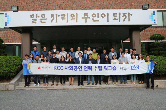20일 KCC 중앙연구소에서 이틀 동안 진행된 KCC 사회공헌 전략 수립 워크숍에 참석한 관계자들이 기념 촬영을 하고 있다.[사진제공=KCC]