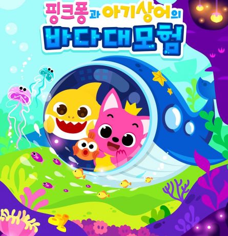 핑크퐁과 아기상어의 바다대모험 뮤지컬 포스터.ⓒ유진그룹