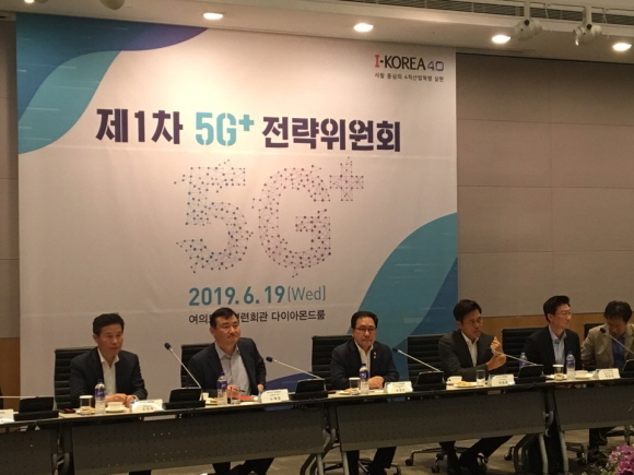 19일 여의도 전경련회관에서 열린 '제1차 민관 합동 5G+ 전략위원회'가 열렸다.ⓒEBN 황준익 기자