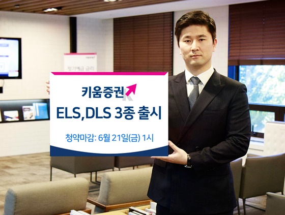 키움증권은 유가연계 DLS, 월지급식 ELS 등 파생결합증권 3종을 공모한다고 19일 밝혔다.ⓒ키움증권