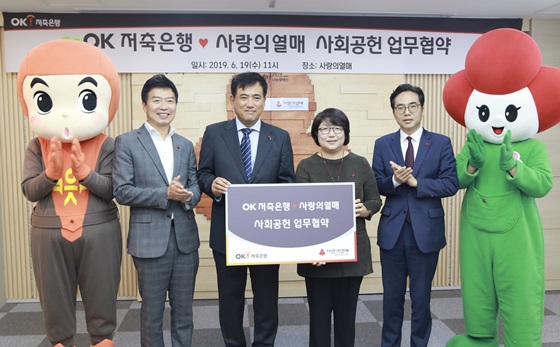 OK저축은행이 19일 오전 서울 중구 사랑의 열매 회관서 '지역사회 복지증진을 위한 업무 협약'을 체결했다. 사진은 OK저축은행 정길호 대표(왼쪽에서 세번째), 사회복지공동모금회 김연순 사무총장(왼쪽에서 네번째).ⓒOK저축은행