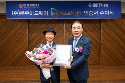 김영규 IBK투자증권 대표이사(좌)와 문주하드웨어 김재홍 대표이사가 기념촬영을 하고 있다. ⓒIBK투자증권