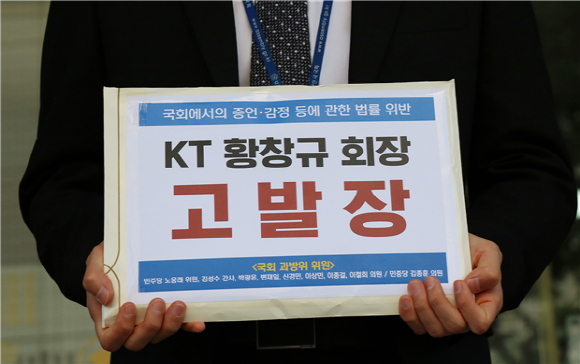 25일 국회 관계자가 서울남부지검에 황창규 KT 회장에 대한 고발장을 제출하고 있다.ⓒ더불어민주당 김성수 의원실