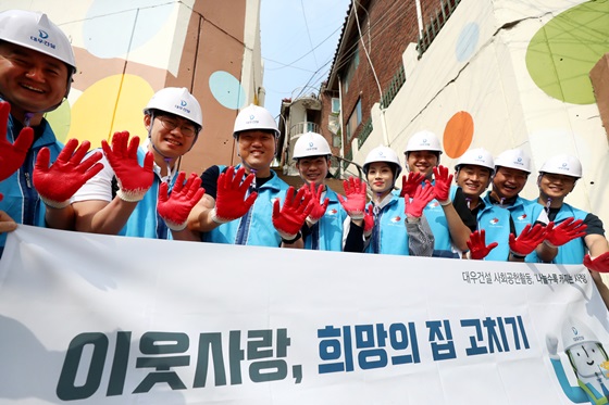 지난 3일 서울 성북구에서 대우건설 직원들이 노후주택을 개보수하는 희망의 집 고치기 재능기부 봉사활동을 진행했다. ⓒ대우건설