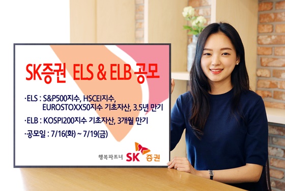 SK증권, 3.5년 만기 ELS 등 2종 공모