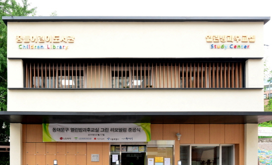 LG화학은 지난해 10월부터 서울 동대문구 '열린 방과후 교실'과 성동구 '금호 청소년 독서실'에 친환경 건축자재를 활용한 건물 외내부 단열재 및 창호 교체, 옥상 태양광 패널을 설치해왔다. LG화학 박준성 대외협력담당은 