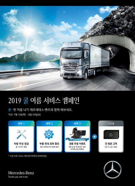 2019 쿨 여름 서비스 캠페인 실시 ⓒ다임러 트럭 코리아