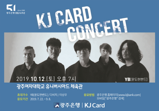 광주은행은 '2019년 KJ Card 콘서트'를 오는 10월 12일 오후 7시에 광주여대 유니버시아드체육관에서 개최한다.ⓒ광주은행
