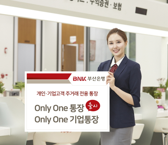 BNK금융그룹 부산은행이 개인 및 기업고객 주거래 전용 통장인 'Only One 통장'과 'Only One 기업통장' 2종을 22일부터 판매한다.ⓒBNK금융그룹