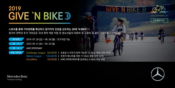 제2회 메르세데스-벤츠 '기브앤바이크(GIVE ’N BIKE)' 개최 ⓒ벤츠코리아