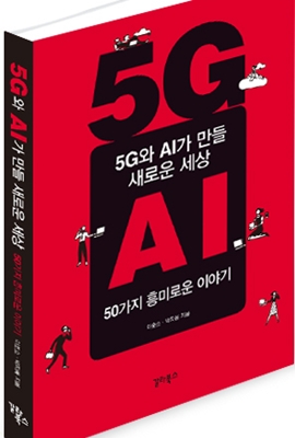 '5G와 AI가 만들 새로운 세상, 50가지 흥미로운 이야기' 표지ⓒ갈라북스