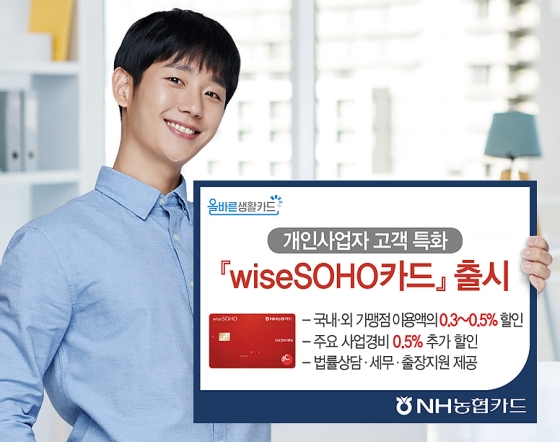 NH농협카드 '와이즈소호(wiseSOHO) 카드' 출시 안내 이미지ⓒNH농협카드