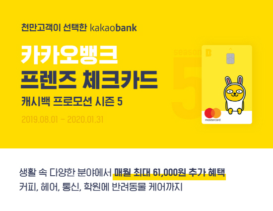 한국카카오은행은 다음 달 1일부터 매월 최대 6만1000원의 추가 혜택을 받을 수 있는 '카카오뱅크 프렌즈 체크카드 캐시백 프로모션 시즌 5'를 시작한다.ⓒ카카오뱅크