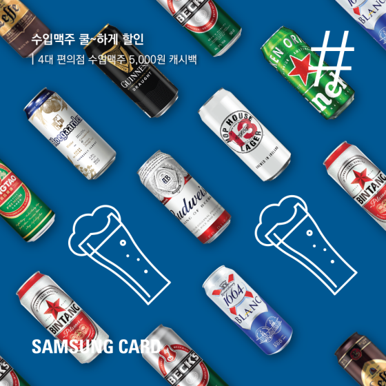 8월 말일까지 요일별로 행사 편의점에서 삼성카드로 행사대상 맥주 구매 시 5000원 캐시백이 제공된다.ⓒ삼성카드