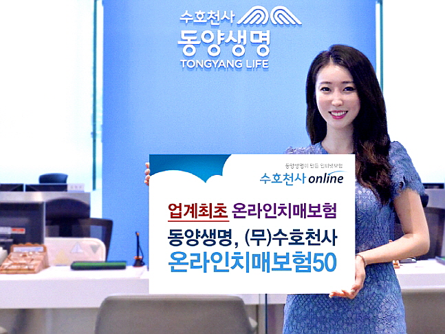 동양생명(대표 뤄젠룽)이 12일 보험업계 첫 온라인 치매보험인 '(무)수호천사온라인치매보험50'을 출시했다고 이날 밝혔다. ⓒEBN
