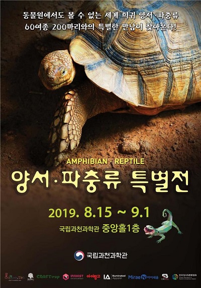 국립과천과학관이 오는 15일부터 다음달 1일까지 한국양서파충류협회 및 전문기업과 공동으로 ‘양서·파충류 특별전’을 개최한다ⓒ국립과천과학관