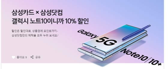 삼성카드는 오는 19일까지 삼성닷컴에서 자사 카드로 갤럭시노트10 자급제 모델 구매 시 10% 결제일 할인 혜택(월 20만원 한도)을 제공한다.ⓒ삼성카드 홈페이지