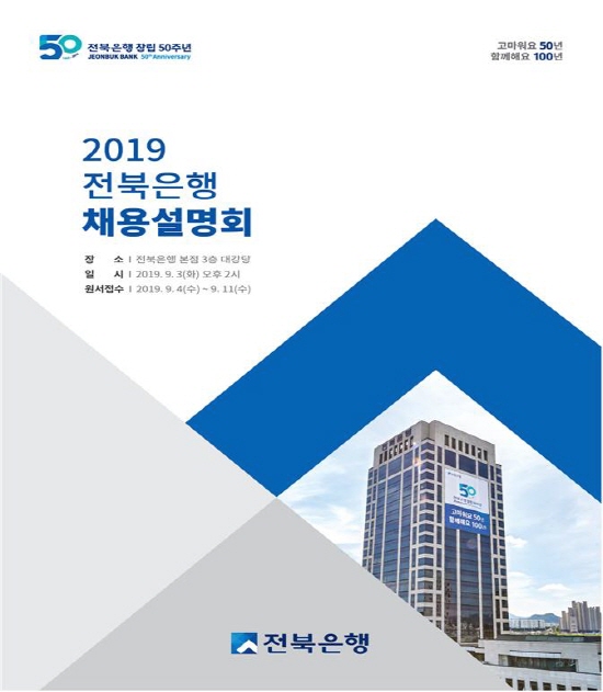 전북은행은 2019년도 하반기 신입직원 50명을 채용한다고 발표했다.ⓒ전북은행