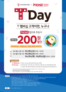 SK네트웍스의 모빌리티 통합멤버십 서비스인 'Most'와 SK텔레콤의 T멤버십 'T Day'가 8월 28일부터 3일간 전국 SK네트웍스 직영주유소에서 석유제품을 리터당 200원 할인하는 'Most-T day 이벤트'를 시행한다.[사진제공=SK네트웍스]